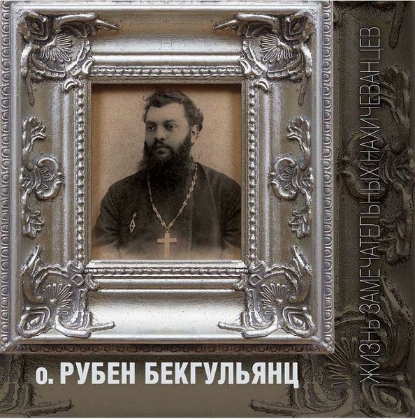 Файл:Подвижник о. Рубен Бекгульянц.JPG