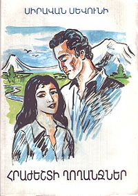 Сираван Севуни780.jpg