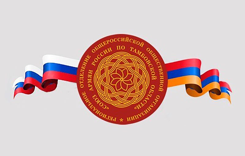 Файл:Логотип Союз армян Тамбовкой области.jpg