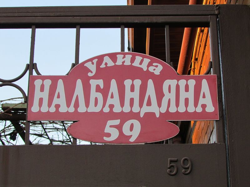 Файл:Улица Налбандяна, 59.jpg