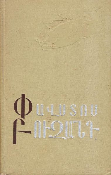 Файл:Бузанд-1968 (Айастан).jpg