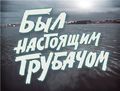 Мгебров-Чекан Котя1.jpg