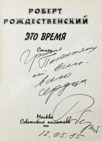 Файл:Рождественский - Поженяну.jpg