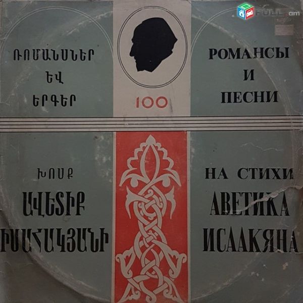 Файл:Романсы и песни - Исаакян.jpg