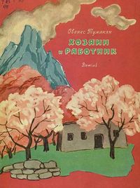 Туманян463.jpg