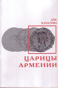Царицы Армении.jpg