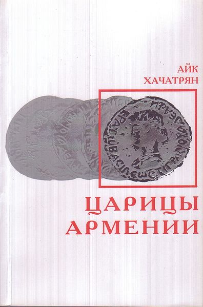 Файл:Царицы Армении.jpg
