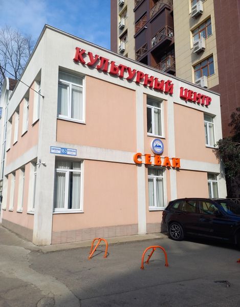Файл:Армянский национальный культурный центр «Севан».jpg