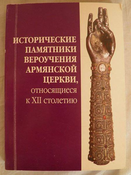 Файл:Исторические памятники вероучения армянской церкви.jpg