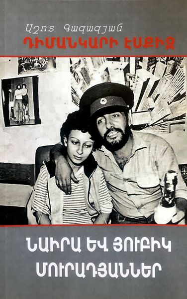 Файл:Газазян Ашот18.jpg