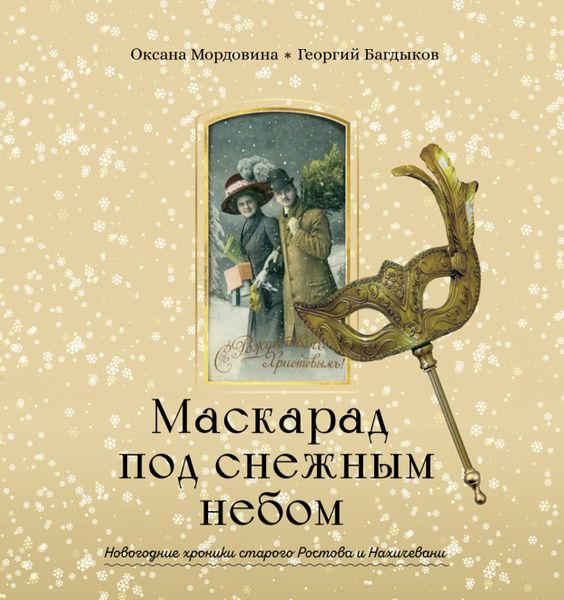 Файл:Книга Маскарад под снежным небом.JPG