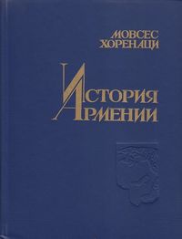 Мовсес Хоренаци230.jpg