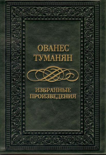 Файл:Туманян-1969 gold.jpg
