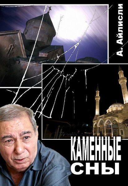 Файл:Айлисли. Каменные сны.jpeg
