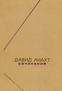 Давид Анахт - Сочинения.jpg