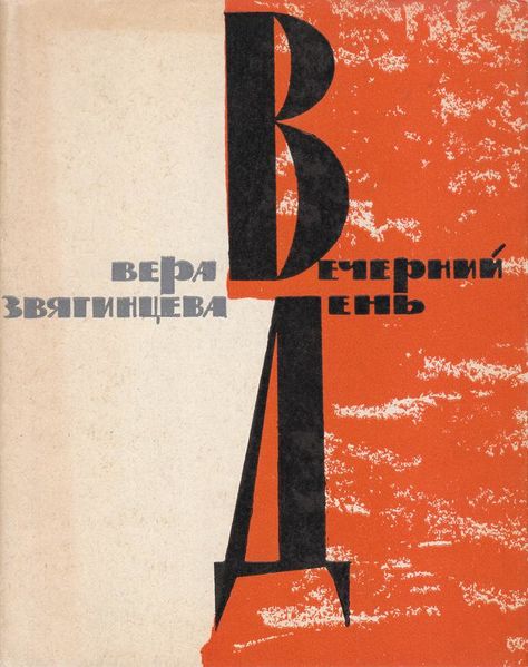 Файл:Звягинцева-1963.jpg