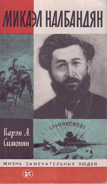 Файл:Налбандян556.jpg