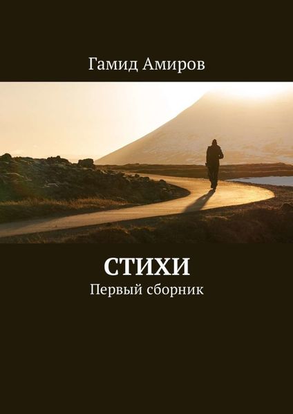 Файл:Амиров Гамид4.jpg