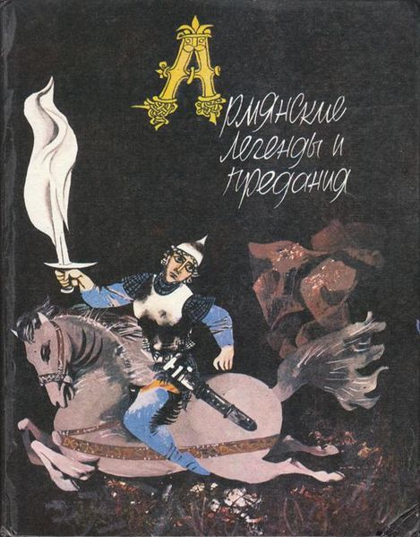 Файл:Армянские легенды - 1988.jpg