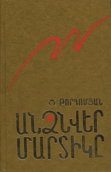 Файл:Торгомян Церун Акопович2.jpg