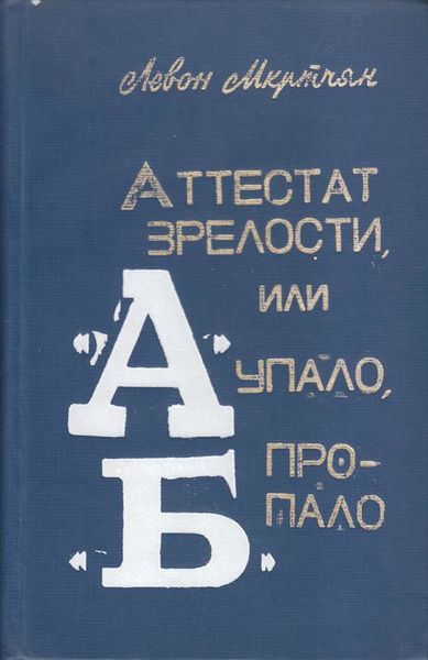 Файл:Мкртчян-1983 (Copy).jpg