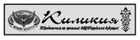 Шапка Газета «Киликия» (Саратов).jpg
