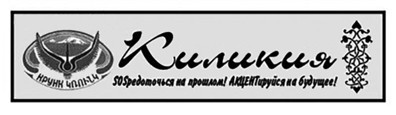 Файл:Шапка Газета «Киликия» (Саратов).jpg