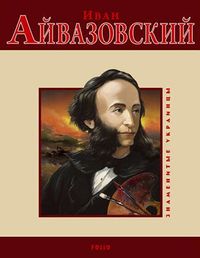 Айвазовский8769.jpg