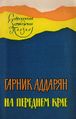 Аттарян Карниг.jpg