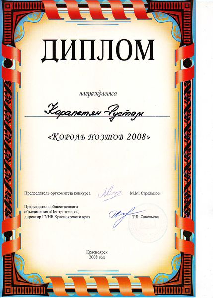 Файл:Диплом 2008 Король поэтов.JPG