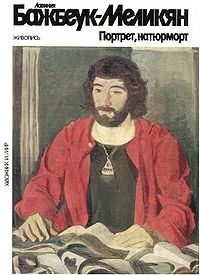 Игитян Г.С. Лавиния Бажбеук-Меликян.jpg