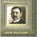 Амаяк Арцатпанян789.jpg
