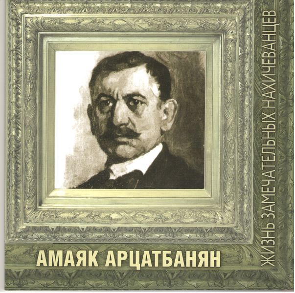 Файл:Амаяк Арцатпанян789.jpg