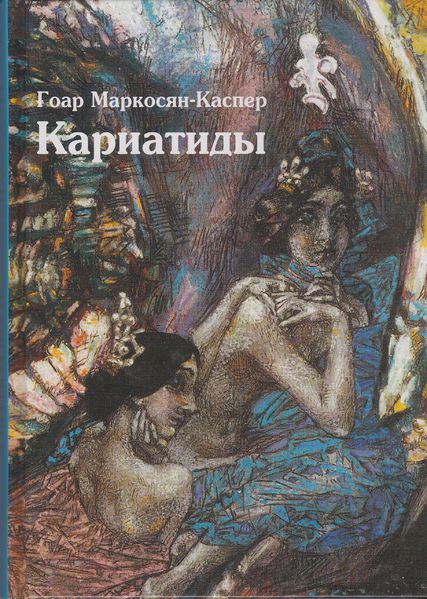 Файл:Маркосян-Каспер154.jpg
