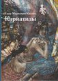 Маркосян-Каспер154.jpg