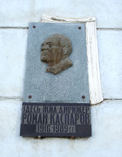Файл:Мемориальная доска Р. Каспарову 0.jpg