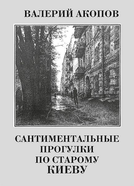 Файл:Сантиментальные прогулки по Старому Киеву.jpg