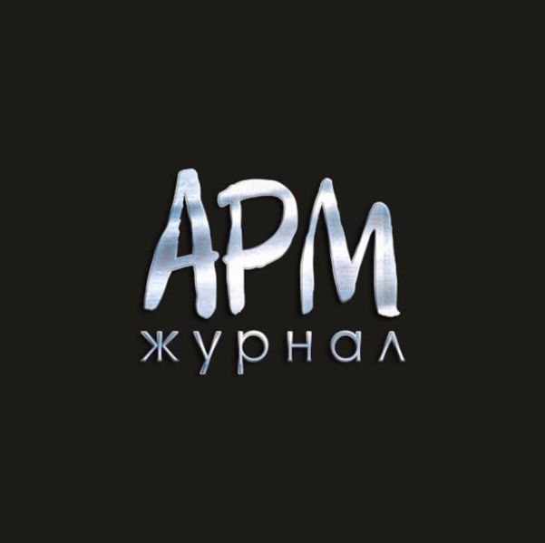 Файл:Шапка Журнал «ARM» (Москва).jpg