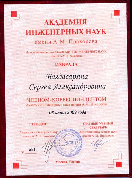 Файл:Багдасарян Сергей Александрович4.jpg