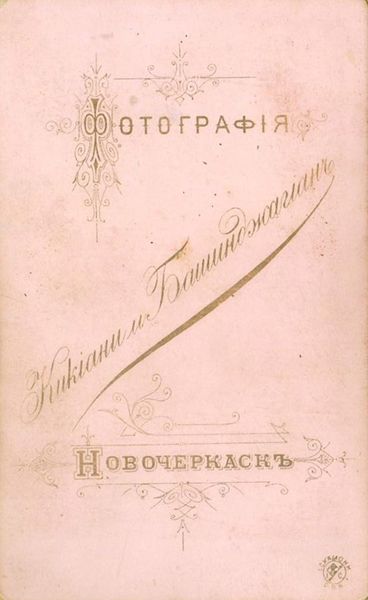 Файл:Башинджагян И.2.jpg