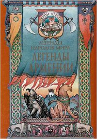 Легенды Армении.jpg