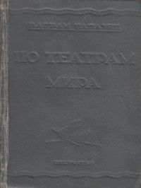 Папазян-1937.jpg