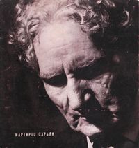 Сарьян-1965.jpg