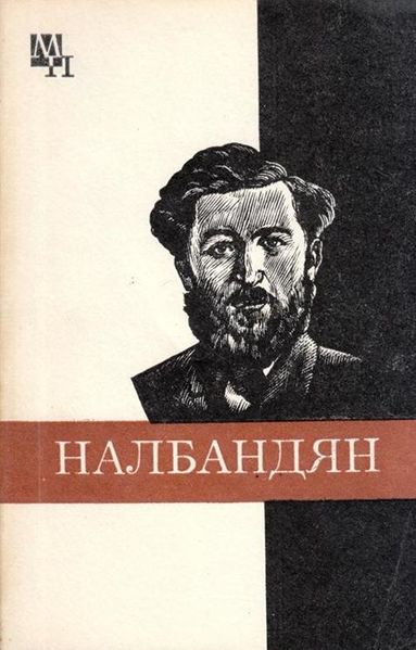 Файл:Хачатурян Ашот-1983.jpg
