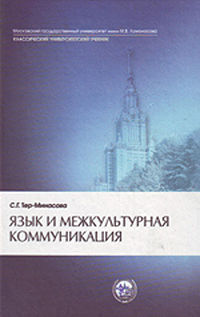Язык и межкультурная коммуникация.jpg