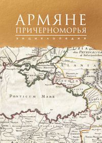 Армяне Причерноморья энциклопедия 2.JPG