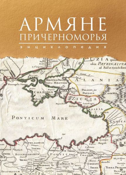 Файл:Армяне Причерноморья энциклопедия 2.JPG