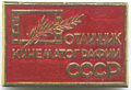 Знак «Отличник кинематографии СССР».jpg