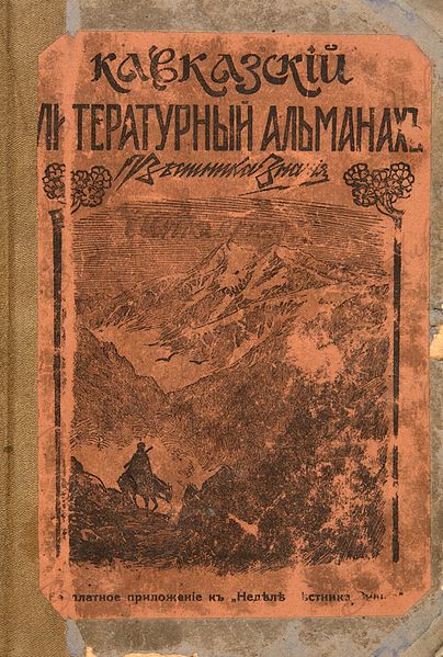 Файл:Кавказский литературный альманах (Санкт-Петербург).jpg