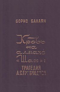 Кровь на алмазе Шах.jpg